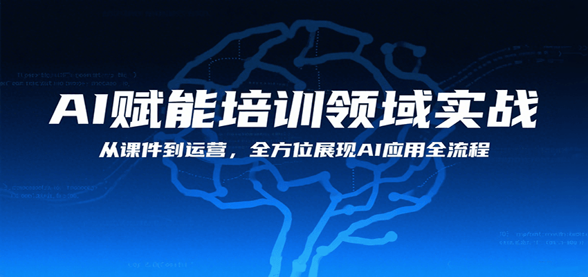 AI赋能培训领域实战,从课件到运营,全方位展现AI应用全流程-鲁班聊项目