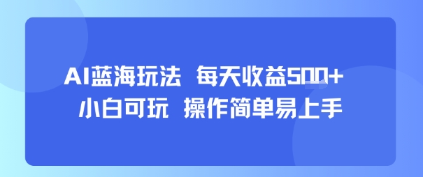 AI故事号蓝海玩法 每天收益5张+ 小白可玩 操作简单易上手-鲁班聊项目