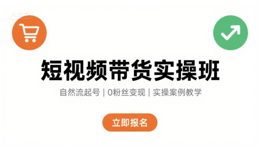 短视频带货实操班，自然流电商快速起号，实现轻松带货变现-鲁班聊项目