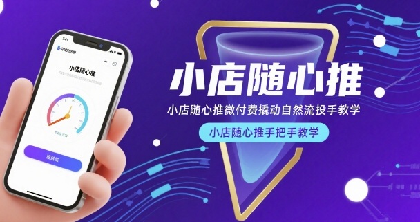 小店随心推微付费撬动自然流投手教学,小店随心推手把手教学-鲁班聊项目
