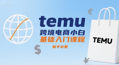 temu跨境电商小白基础入门课程，新手必看-鲁班聊项目