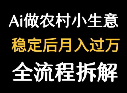 用DeepSeek写农村小生意做流量主 篇篇都是大爆文-鲁班聊项目