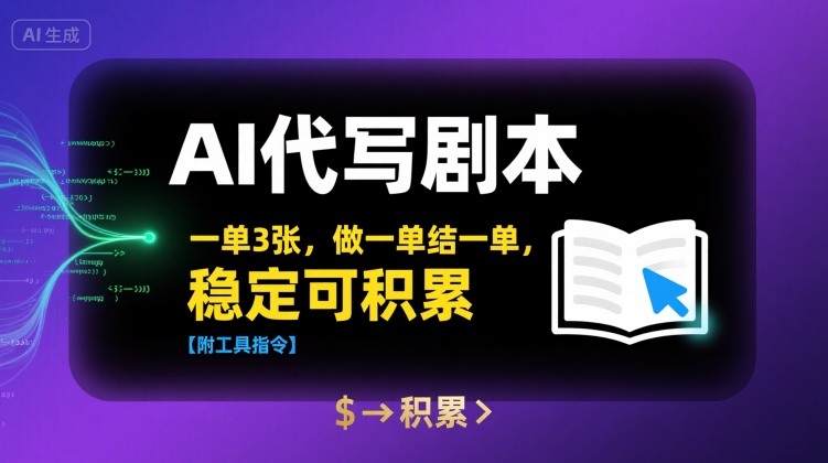 AI代写剧本,一单3张,做一单结一单,稳定可积累【附工具指令】-鲁班聊项目