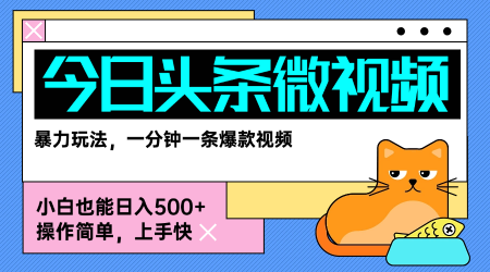 今日头条AI微视频玩法，最新前沿变现玩法拆解，零门槛，新手轻松日入5张-鲁班聊项目