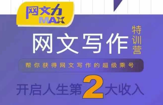 网文力Max 网文写作课，10节干货理论结合案例，开启第二收入-鲁班聊项目