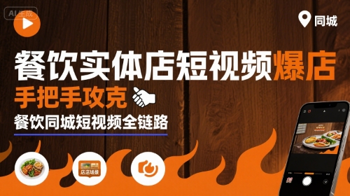 餐饮实体店短视频爆店,手把手攻克餐饮同城短视频全链路-鲁班聊项目