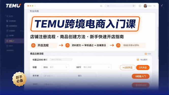 TEMU跨境电商入门课，店铺注册流程，商品创建方法，新手快速开店指南-鲁班聊项目