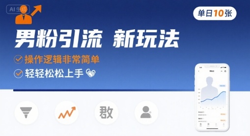 男粉引流新玩法，操作逻辑非常简单，单日10张轻轻松松-鲁班聊项目
