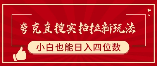 夸克直搜实拍拉新玩法，小白也可以日入四位数-鲁班聊项目