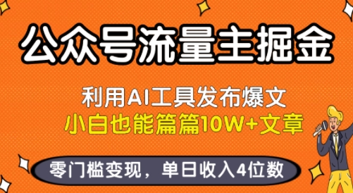 公众号流量主掘金新玩法，利用AI工具发布爆文，小白也能篇篇10W+文章，零门槛变现，单日收入4位数-鲁班聊项目
