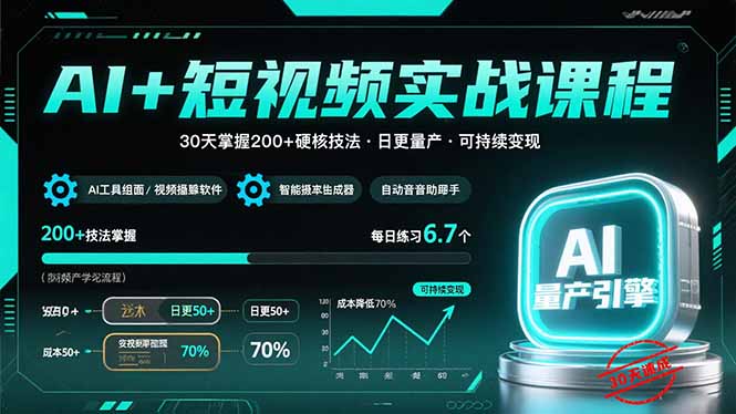 AI+短视频实战课程:30天掌握200+硬核技法,实现日更量产可持续变现-鲁班聊项目