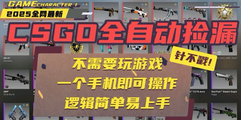 CSGO自动捡漏项目，最新玩法，不用挂机不用玩游戏，一个手机即可操作。…-鲁班聊项目