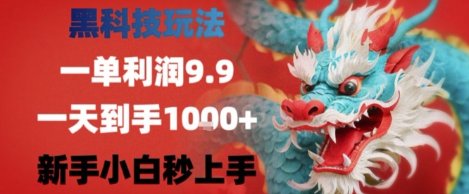 黑科技一单利润9.9米，一天轻松四位数项目，不挑人，小白也可轻松上手【揭秘】-鲁班聊项目