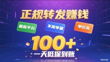 正规转发挣钱，最新平台，不限单量，单价高，一天1张+低保到账【揭秘】-鲁班聊项目