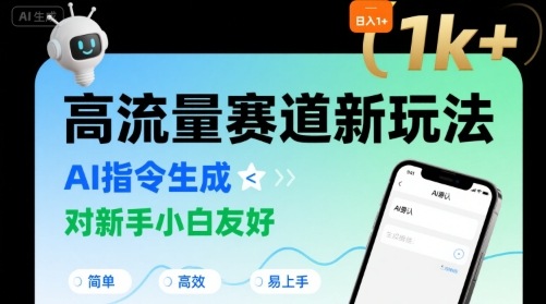 日入1k+的高流量赛道新玩法，AI指令生成，对新手小白友好【附带指令词】-鲁班聊项目