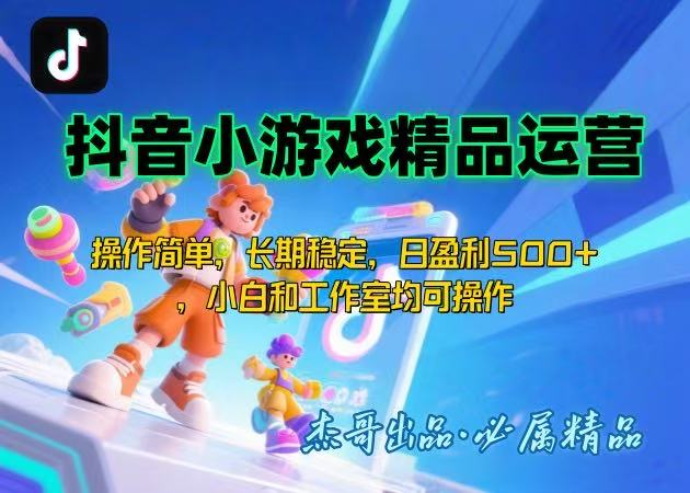 【抖音小游戏项目第二期】操作简单,长期稳定,日盈利500+,小白和工作…-鲁班聊项目
