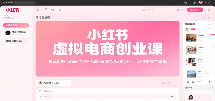 小红书虚拟电商创业课,系统拆解选品-内容-流量-变现,实现零成本变现-鲁班聊项目
