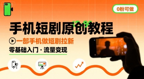 手机短剧原创教程，教你一部手机做短剧拉新，0粉可做-鲁班聊项目