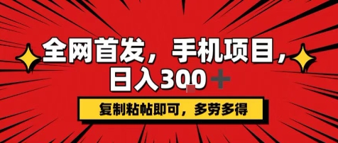 手机项目，日入3张+，复制黏贴即可，可矩阵操作，动手不动脑【揭秘】-鲁班聊项目