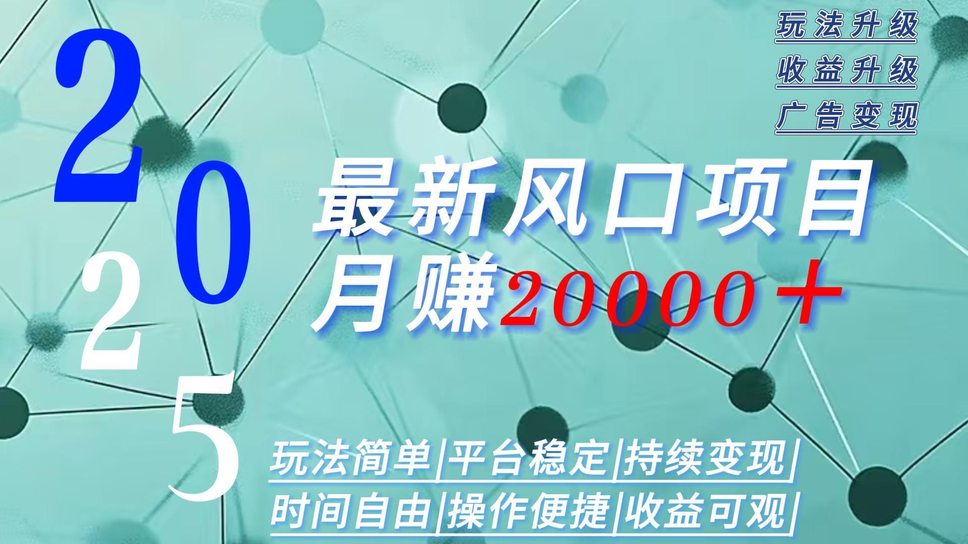 2025广告赛道新风口-月赚2W＋玩法简单，时间自由-鲁班聊项目
