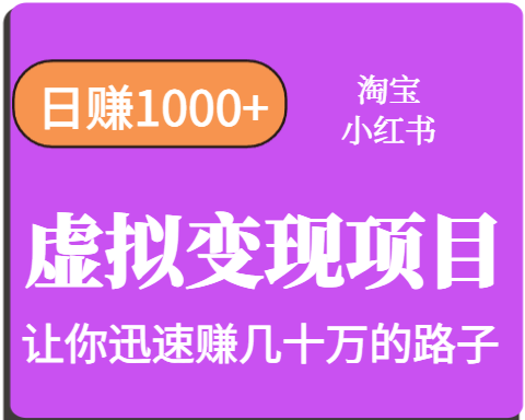 淘宝OR小红书虚拟变现,日赚1000+,多账号操作年收入几十W不等-鲁班聊项目
