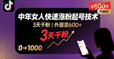 外面卖600+抖音单身中年女人快速涨粉起号技术,3天千粉-鲁班聊项目