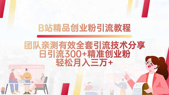 B站精品创业粉引流教程,团队亲测有效全套引流技术分享,日引流300+精…-鲁班聊项目