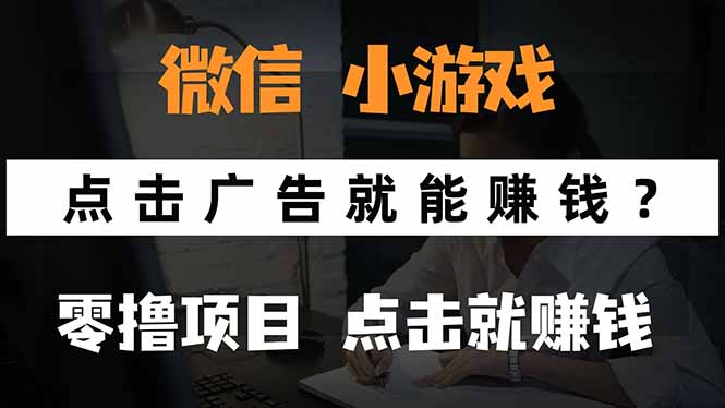 微信小程序小游戏,只需要看广告就能赚钱?0撸手机赚钱,甚至连游戏都…-鲁班聊项目