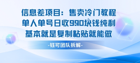 信息差项目:售卖冷门教程单人单号日收9张纯利基本就是复制粘贴就能做-鲁班聊项目