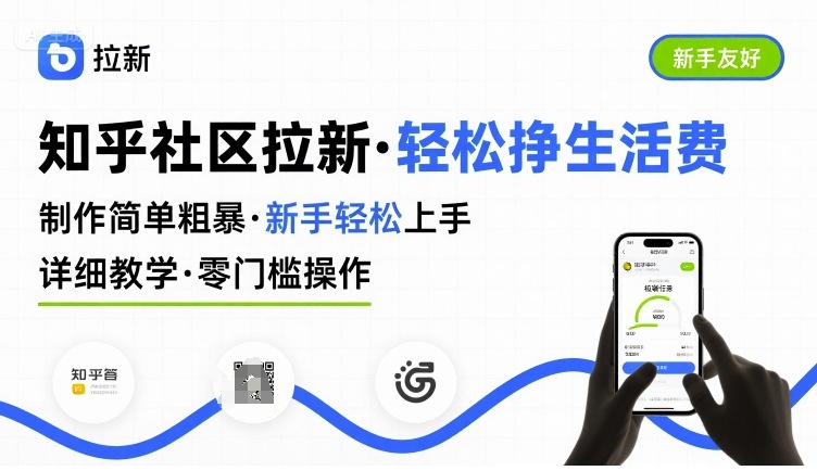 知乎社区拉新，制作简单粗暴，新手轻松上手，详细教学，轻松挣取生活费-鲁班聊项目
