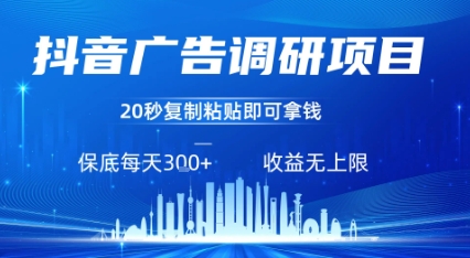 抖音广告调研项目，只需复制粘贴广告即可挣钱，任务不限量，一天稳定3张-鲁班聊项目