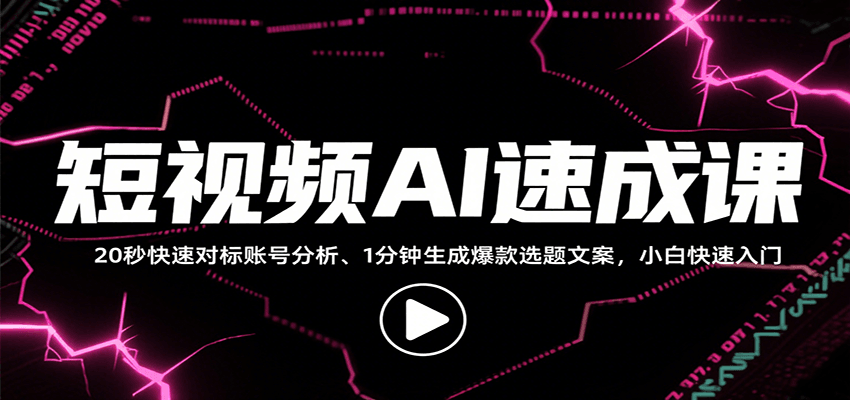 短视频AI速成课，找对标/定选题/拆结构/写文案等，小白快速上手解锁多样创作技能-鲁班聊项目