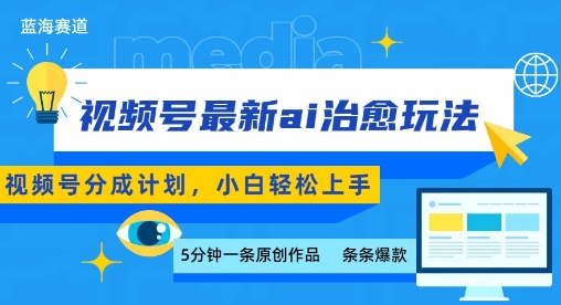 视频号分成最新ai治愈玩法，5分钟一条爆款，日入多张，小白也能轻松上手-鲁班聊项目
