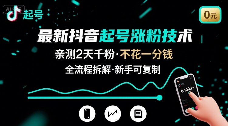 最新抖音起号涨粉技术,亲测2天千粉,不花一分钱,全流程拆解-鲁班聊项目