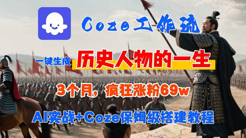 Coze工作流从0-1保姆级搭建教程,3个月涨粉69W,AI智能体一键生成历史人物一生视频,3分钟出一条,条条万赞-鲁班聊项目