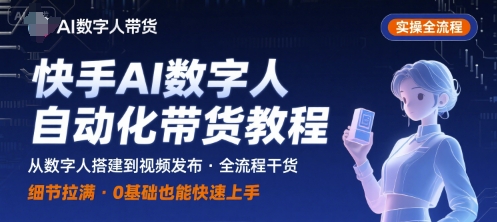 快手AI数字人自动化视频带货实操全流程，干货满满，细节拉满-鲁班聊项目