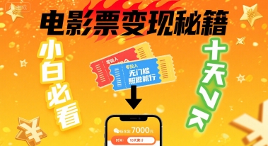 小白必看!卖电影票项目,零投入无门槛谁都能做,十天到手 7k,照做就行【揭秘】-鲁班聊项目