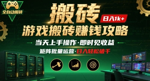 游戏全自动搬砖：长久稳定，当天上手就见收益，矩阵操作日入1k+【揭秘】-鲁班聊项目