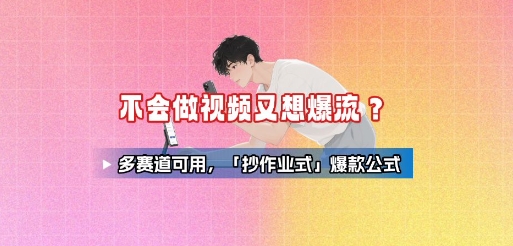 不会做视频又想爆流？多赛道可用，「抄作业式」爆款公式-鲁班聊项目