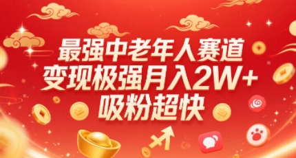 最强中老年人赛道，变现极强，吸粉超快，0门槛-鲁班聊项目