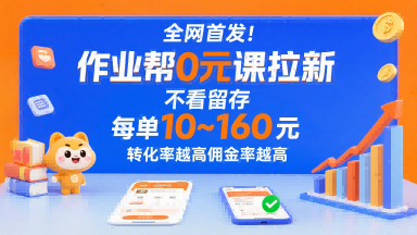 全网首发!作业帮0元课拉新,不存在留存,每单最低10米,转化率越高佣金率越高-鲁班聊项目