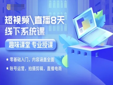 短视频直播8天线下系统课，零基础入门，内容涵盖全面，账号运营，拍摄剪辑，直播电商-鲁班聊项目