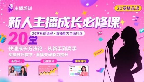 新人主播必学的20堂培训课,让主播快速成长的必学课程,帮你直播能力快速打造的实操方法-鲁班聊项目