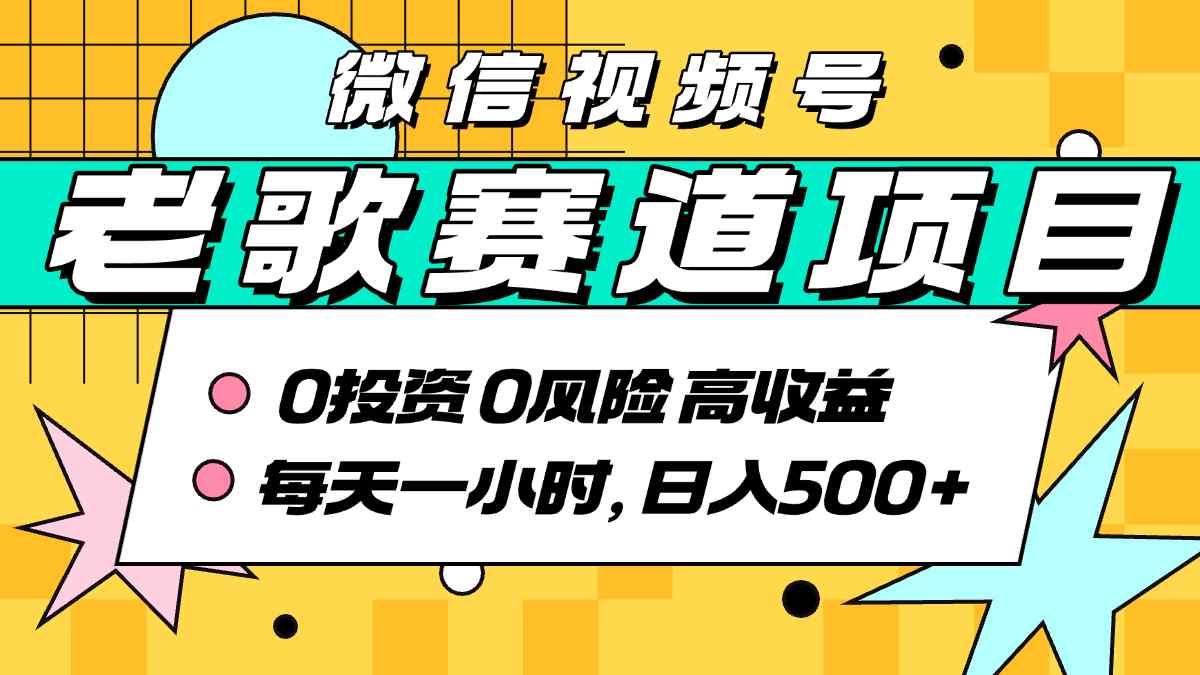超牛逼的经典老歌赛道，AI原创无需搬运，每天10分钟，日入5张+，带实操教程-鲁班聊项目