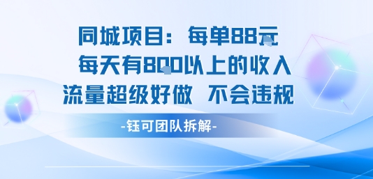 同城项目每单88米每天有8张以上的收入流量超级好做不会违规-鲁班聊项目