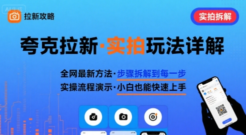 全网最新最细的夸克拉新实拍玩法，夸克搜索实拍详细拆解-鲁班聊项目
