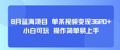 8月AI蓝海项目，单条视频变现1k+ 小白可玩 操作简单易上手-鲁班聊项目