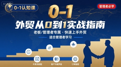 外贸如何快速0-1认知课-适合内贸转外贸的老板，管理者学习-鲁班聊项目