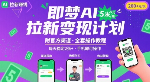 即梦AI拉新项目,一单5米,每天稳定收入2张+(附渠道+教程)-鲁班聊项目