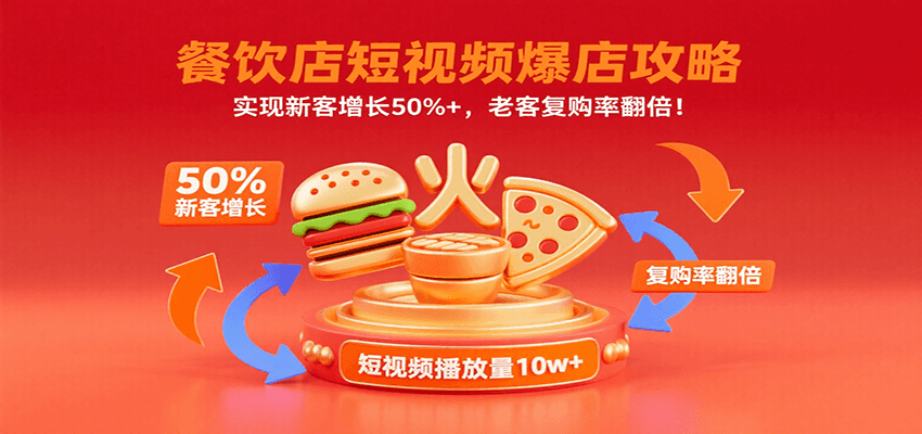 餐饮店短视频爆店攻略：实现新客增长50%+，老客复购率翻倍！-鲁班聊项目